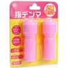 指デンマ ピンク (2個セット)